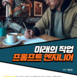 미래의 직업 프롬프트 엔지니어 발간 기념 강의 (4/27목 저녁9시)