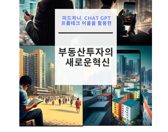 프롭테크, 챗GPT 투자