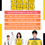 “4차 산업혁명시대! AI 전환을 주도하고 글로벌 수준의 인공지능/빅데이터 전문가를 양성하는 인공지능융합학과 !! ” 2학기 신‧편입생 모집 안내