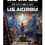 [협회장 추천]따라 하다 보면 나도 AI디자이너