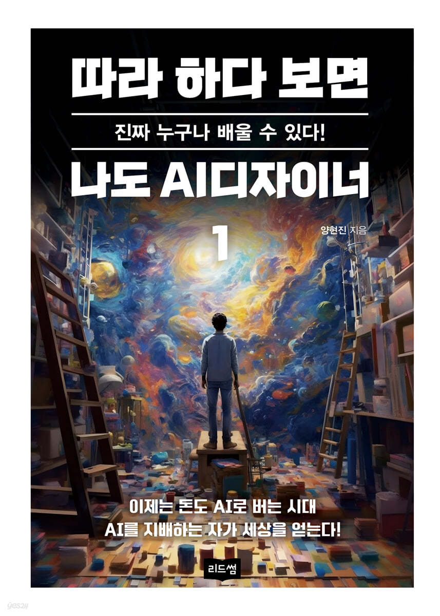 [협회장 추천]따라 하다 보면 나도 AI디자이너