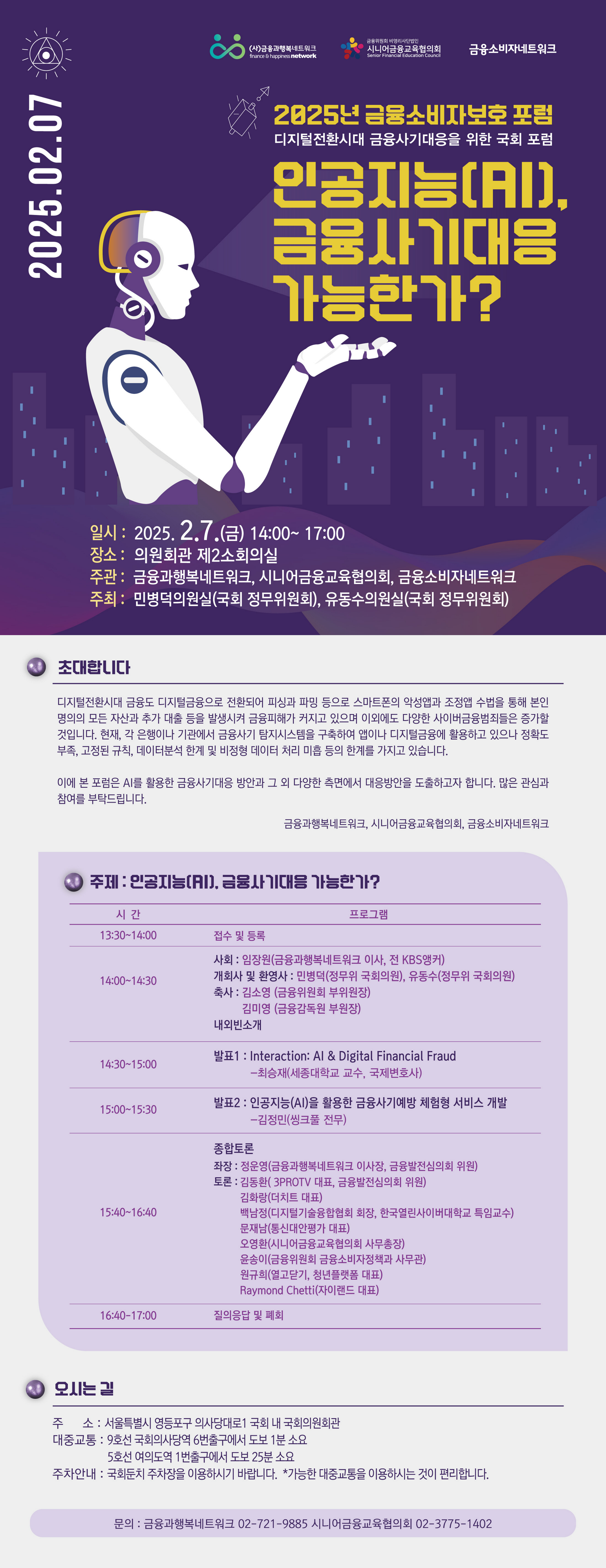 디지털기술융합협회와 인공지능(AI)을 활용한 금융 소비자 보호, 인공지능(AI), 금융사기대응 가능한가?