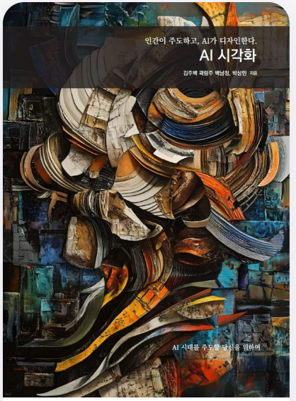 [디지털기술융합협회 공식 AI 추천도서] AI 시각화 : 프롬프트부터 비즈니스 활용까지