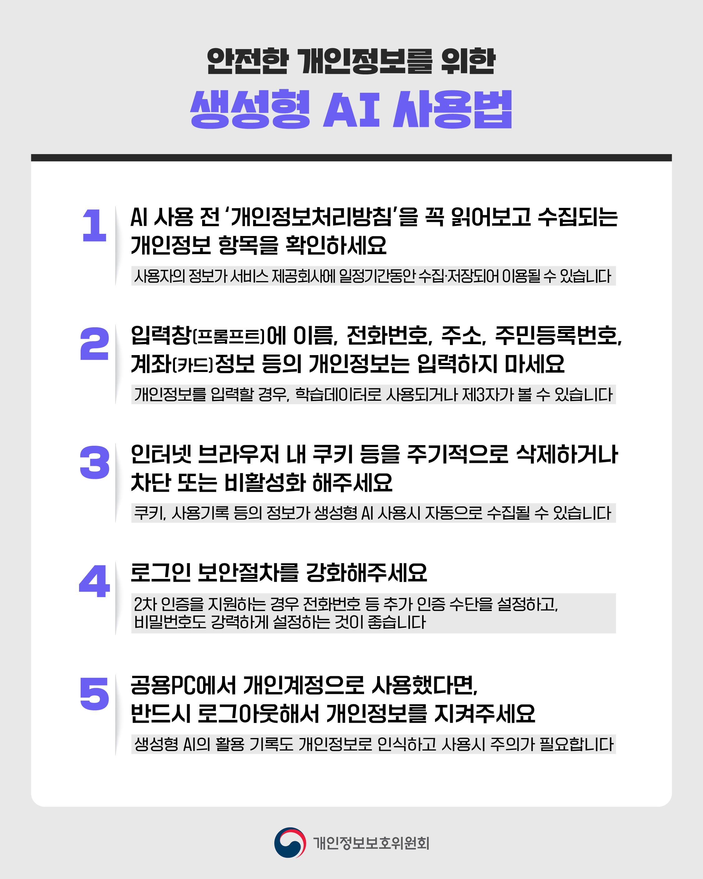 딥시크 관련 개인정보보호위원회의 대응 경과